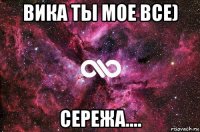 вика ты мое все) сережа....