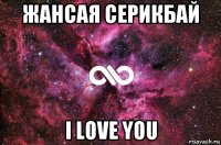 жансая серикбай i love you