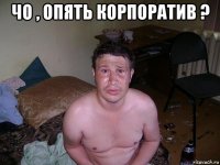 чо , опять корпоратив ? 