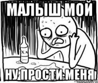 малыш мой ну прости меня