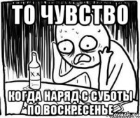 то чувство когда наряд с суботы по воскресенье