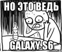 но это ведь galaxy s6