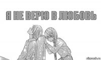 Я не верю в любовь