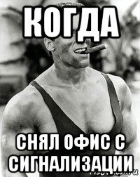 когда снял офис с сигнализации