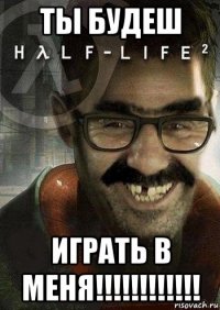 ты будеш играть в меня!!!!!!!!!!!!