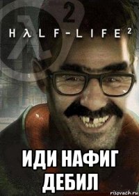  иди нафиг дебил