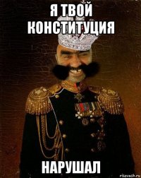 я твой конституция нарушал