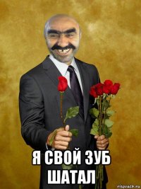  я свой зуб шатал