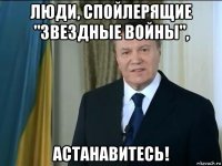 люди, спойлерящие "звездные войны", астанавитесь!