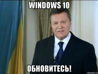 windows 10 обновитесь!