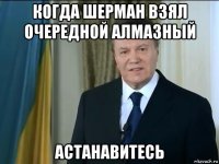 когда шерман взял очередной алмазный астанавитесь