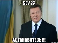 sev.2? астанавитесь!!!