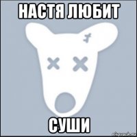 настя любит суши