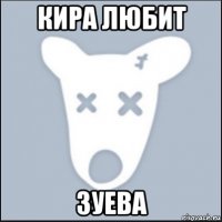 кира любит зуева