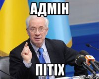 адмін пітіх