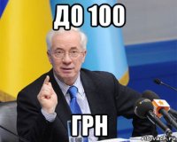 до 100 грн