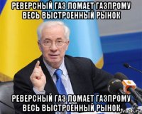 реверсный газ ломает газпрому весь выстроенный рынок реверсный газ ломает газпрому весь выстроенный рынок