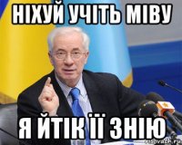 ніхуй учіть міву я йтік її знію