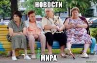 новости мира