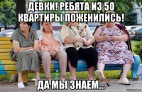 девки! ребята из 50 квартиры поженились! да мы знаем...