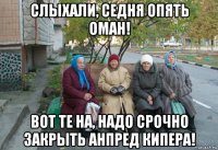 слыхали, седня опять оман! вот те на, надо срочно закрыть анпред кипера!