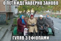 о петя йде наверно заново гуляв з ефіопами