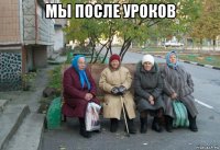 мы после уроков 