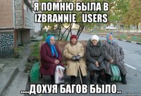 я помню была в izbrannie_users ....дохуя багов было..