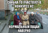 санька то участвует в конкурсе нс нормальный пацан наверно