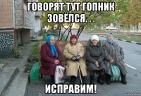 говорят тут гопник зовёлся. . . исправим!