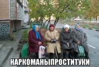  наркоманыпроституки