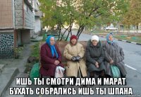  ишь ты смотри дима и марат бухать собрались ишь ты шпана