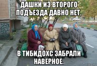 дашки из второго подъезда давно нет, в тибидохс забрали наверное.