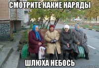 смотрите какие наряды шлюха небось