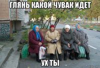 глянь какой чувак идет ух ты