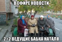 в ефире новости 2+2 ведущие бабка наталя