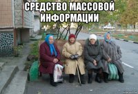 средство массовой информации 