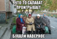 что-то салават проигрывает бухали наверное