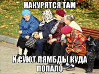 накурятся там и суют лямбды куда попало