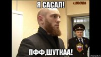 я сасал! пфф,шуткаа!