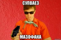 супваез мазофака