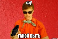 фу такой быть