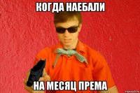 когда наебали на месяц према