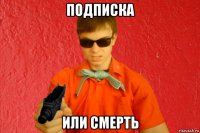 подписка или смерть