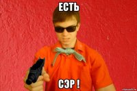 есть сэр !