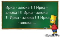 Ирка - злюка !!! Ирка - злюка !!! Ирка - злюка !!! Ирка - злюка !!! Ирка - злюка ...