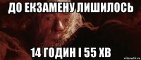 до екзамену лишилось 14 годин і 55 хв