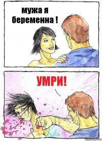 мужа я беременна ! умри!