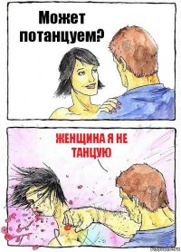 Может потанцуем? Женщина я не танцую