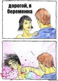 дорогой, я беременна 